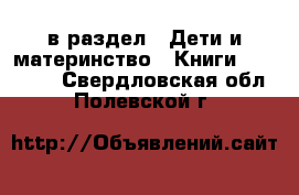  в раздел : Дети и материнство » Книги, CD, DVD . Свердловская обл.,Полевской г.